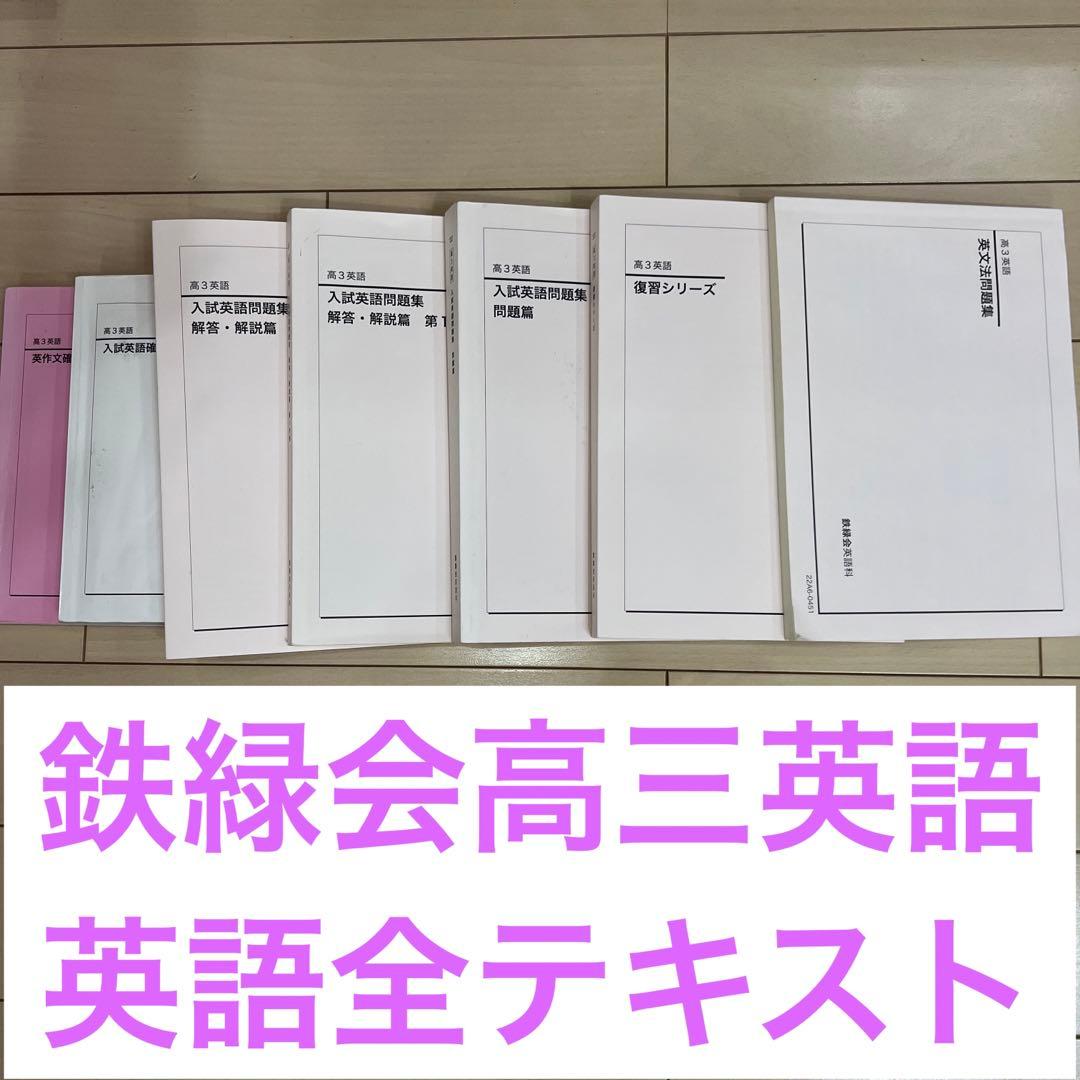 鉄緑会　高3英語　全テキスト