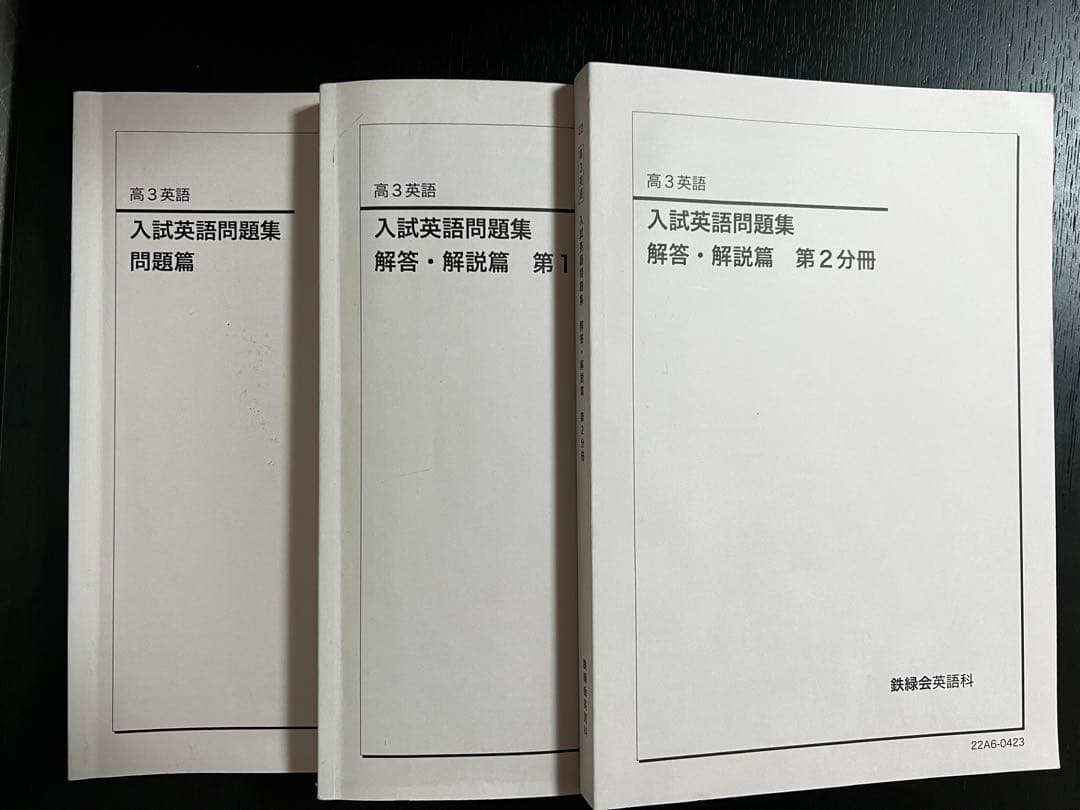 鉄緑会　高3英語　全テキスト