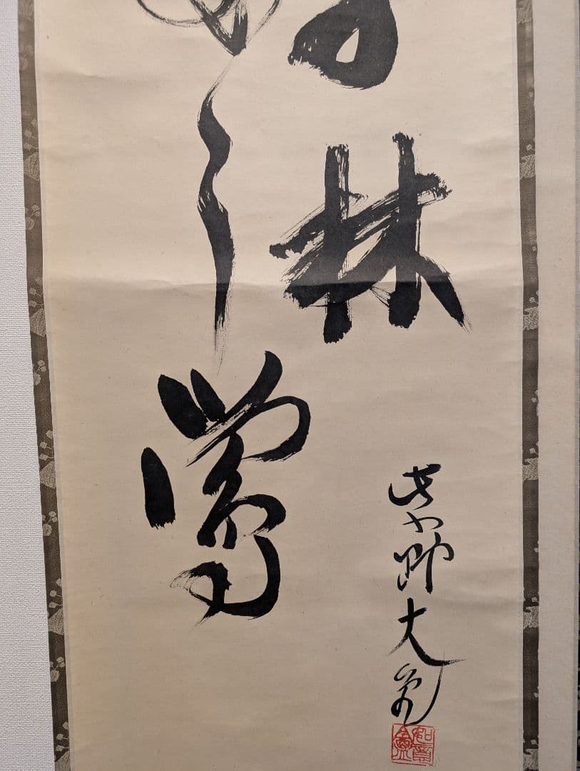 J*s様 茶掛3点　大徳寺　紫野　立花大亀、西垣大道、藤田寛道　直筆　書画　茶道