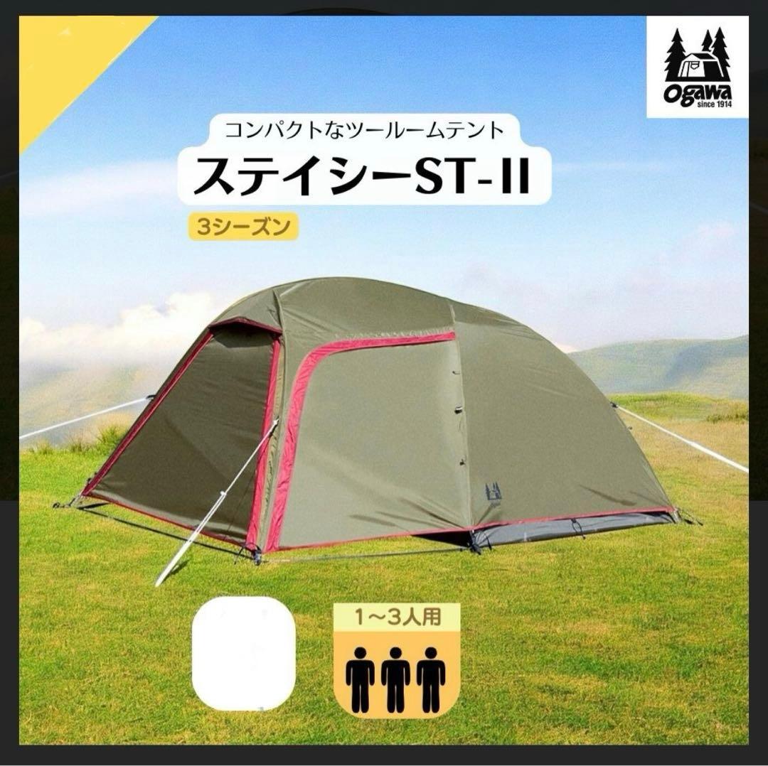 新品未使用 ogawa Stacy ST-II テント