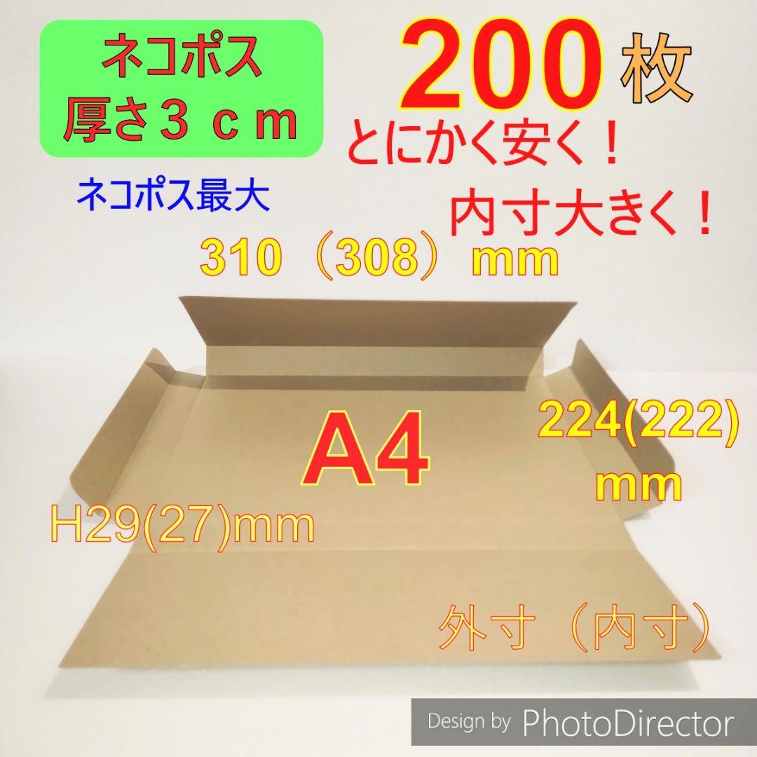 発送用A4 ダンボール 箱 ★厚さ29mm　200枚