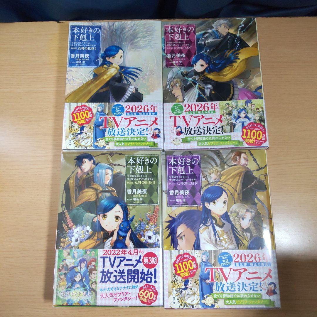 本好きの下剋上 　第5部　全12巻　 【小説】