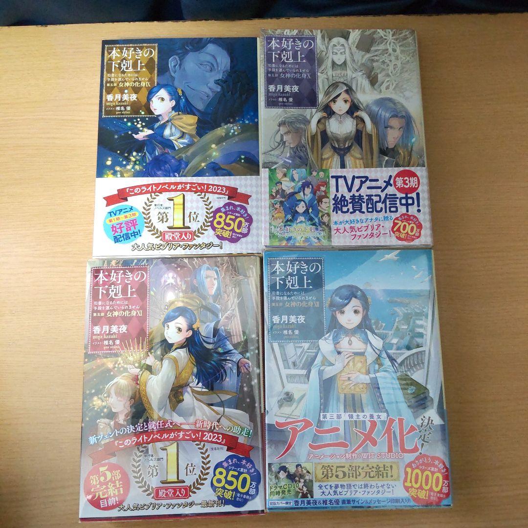 本好きの下剋上 　第5部　全12巻　 【小説】