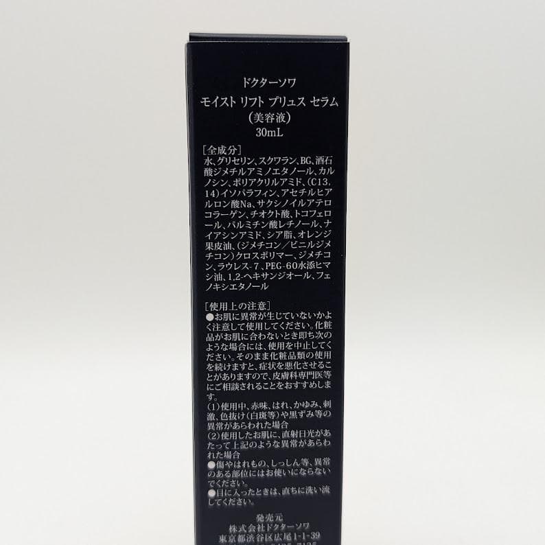 【数量限定価格】新品 ドクターソワ モイスト リフト プリュスセラム　30ml