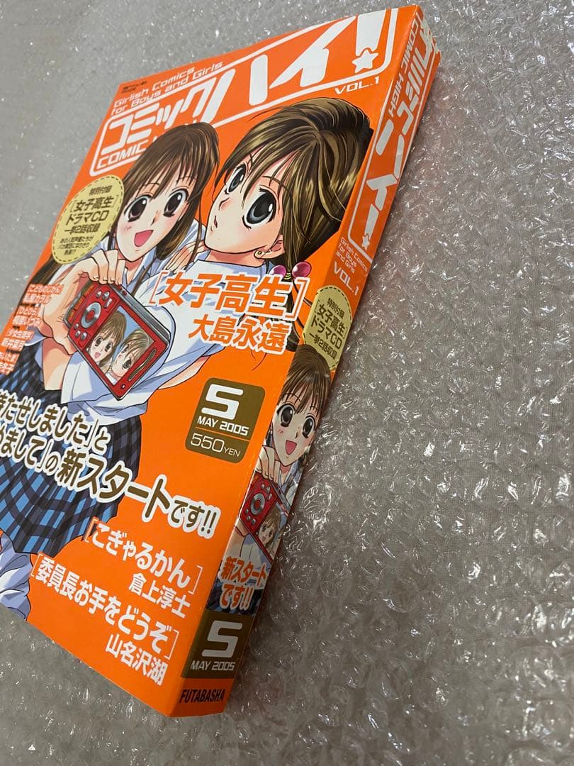 コミックハイ! 2005年 VOL.1 新連載 女子高生 こどものじかん