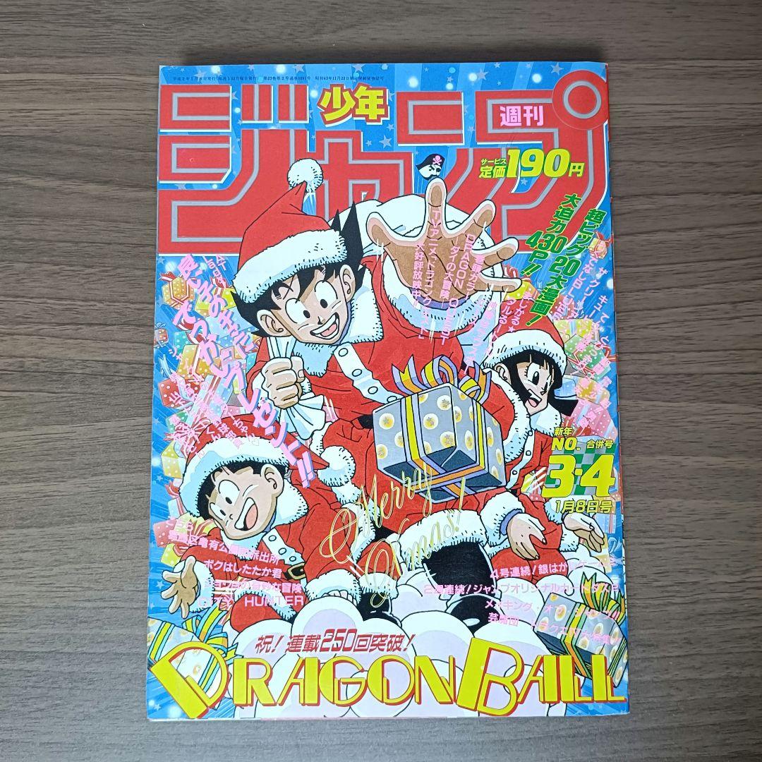 週刊少年ジャンプ 1990年 3-4 合併号 ドラゴンボール 表紙