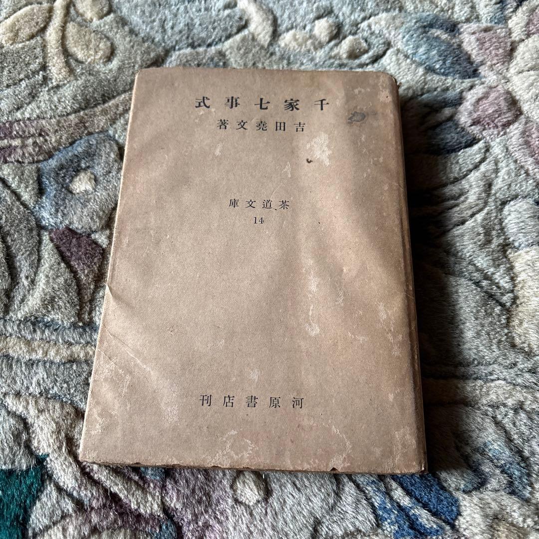 千家七事式　古書