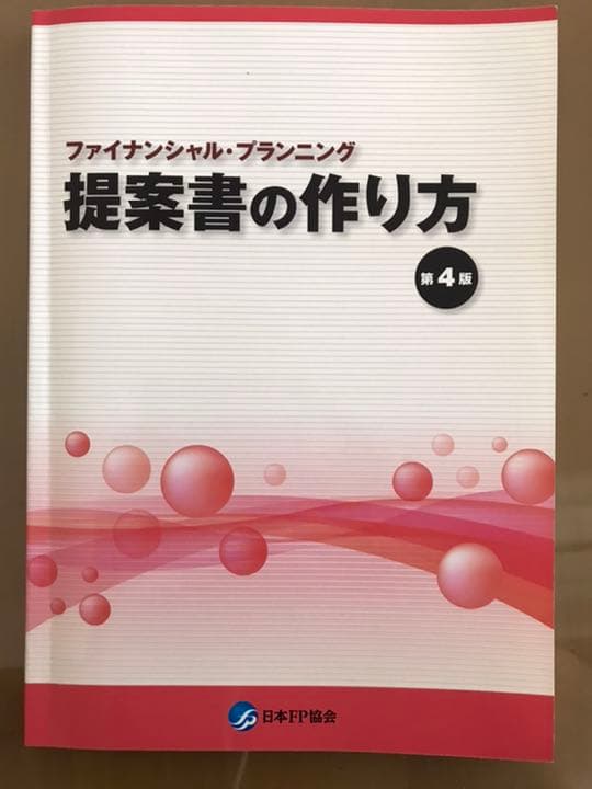 FP技能士2級・AFP資格取得資料一式