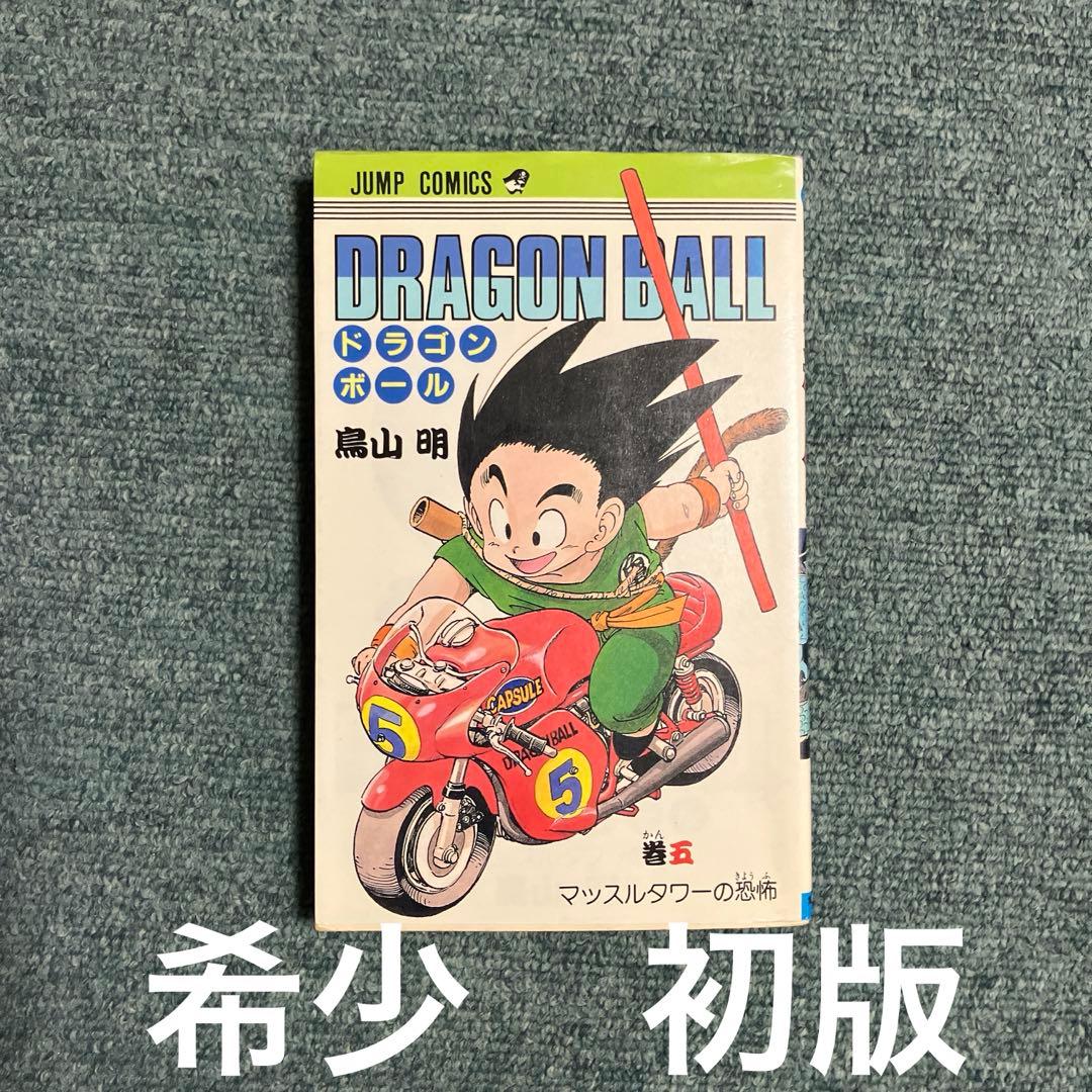 ドラゴンボール　5巻　超希少初版　中古