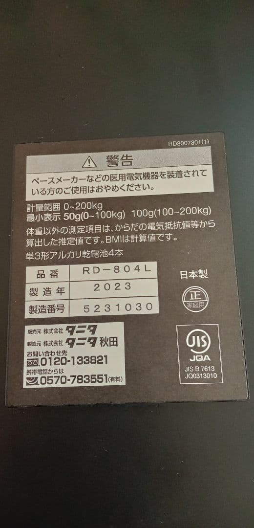 タニタ 体組成計 RD-804L