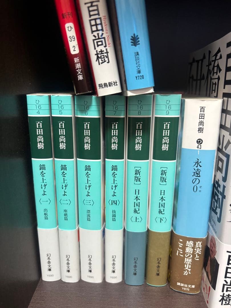 【値下中】百田尚樹 著作セット