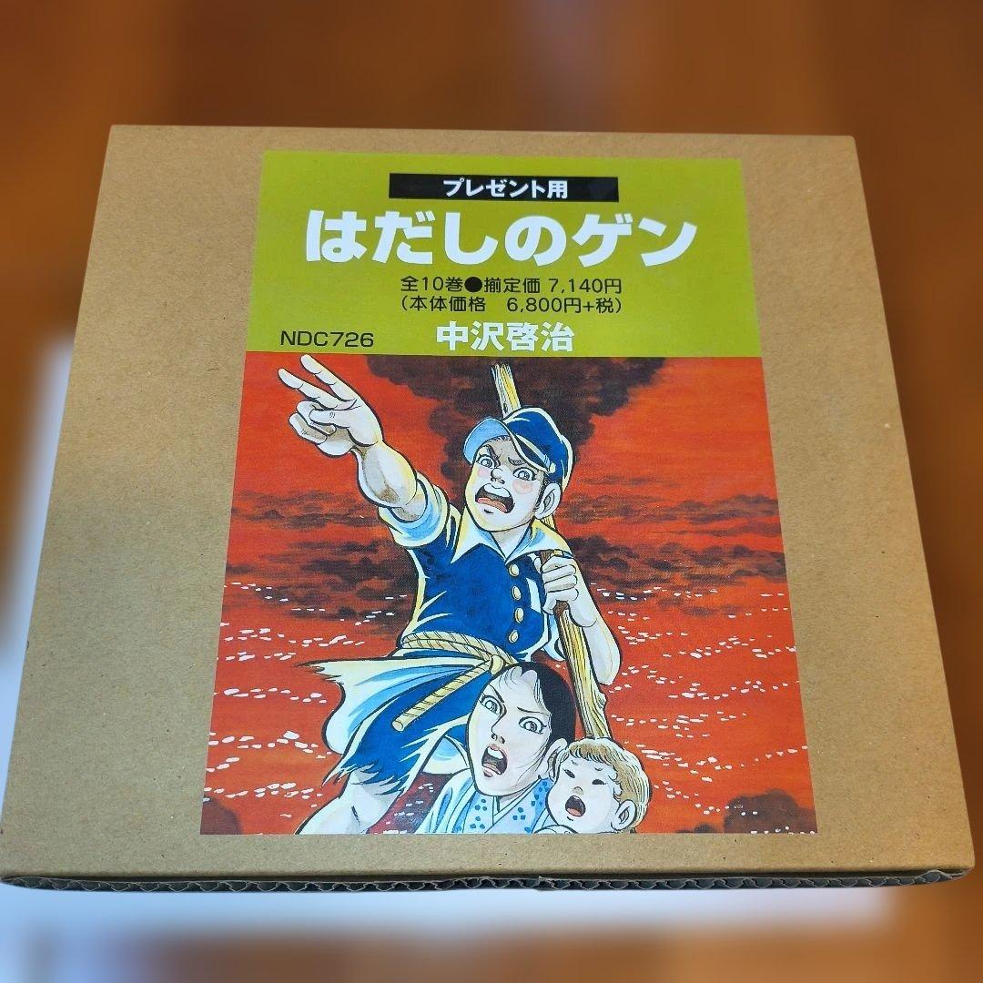 【新品】はだしのゲン 全10巻セット BOX付き！
