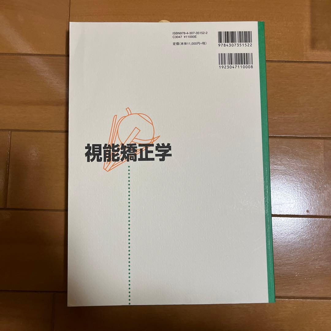 視能矯正学