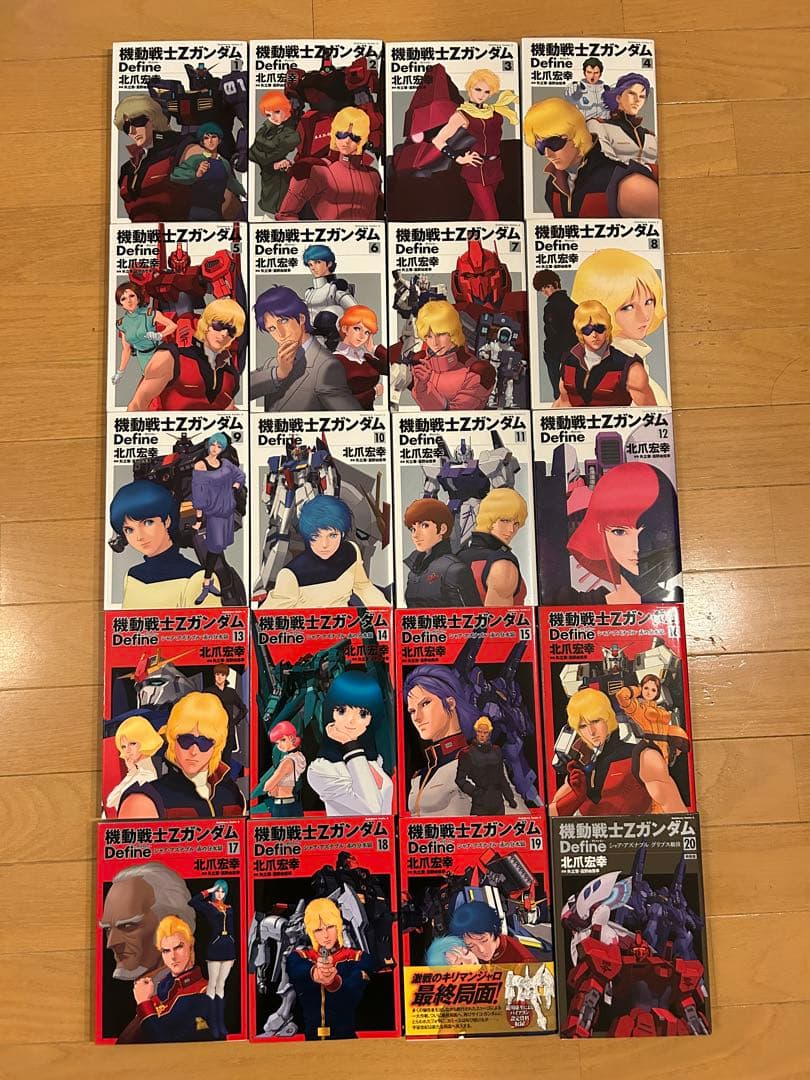 機動戦士Zガンダム Define 1〜20巻