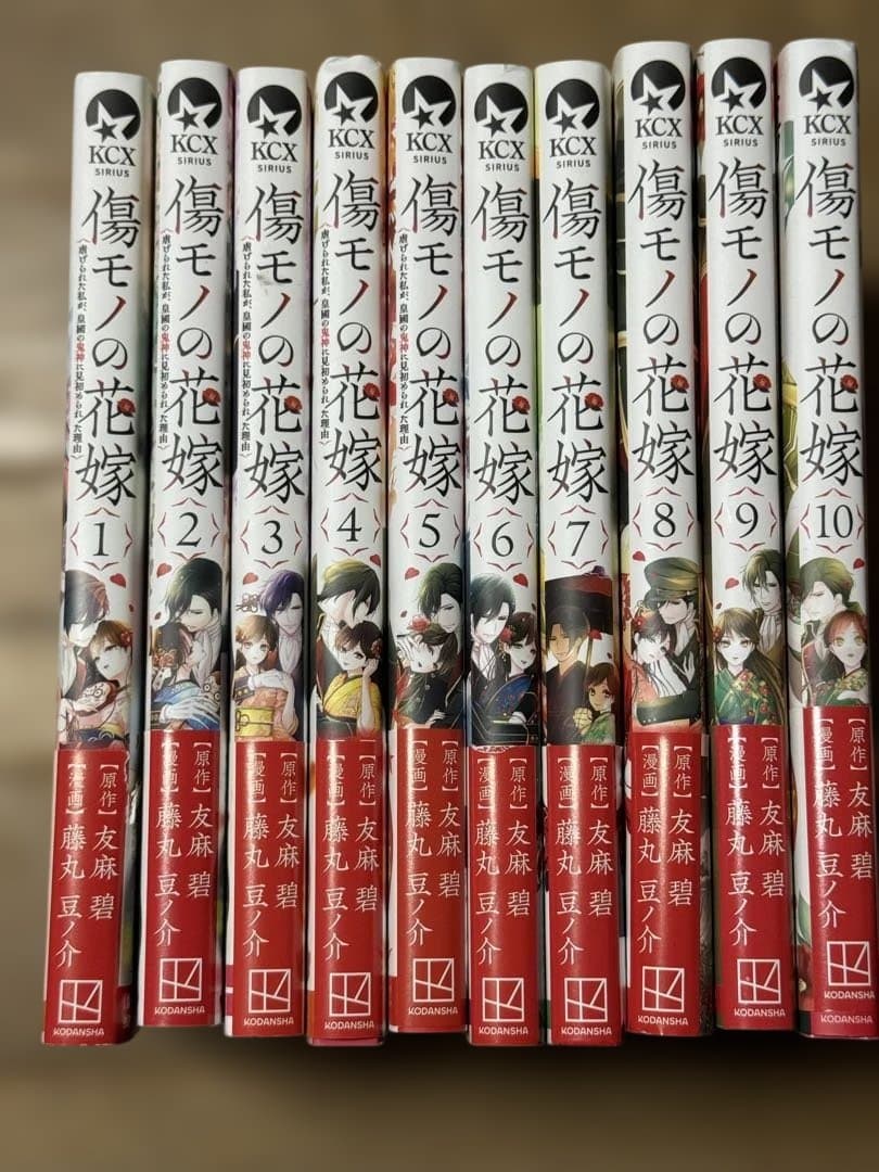 傷モノの花嫁 10巻セット友麻碧 藤丸豆ノ介 初版