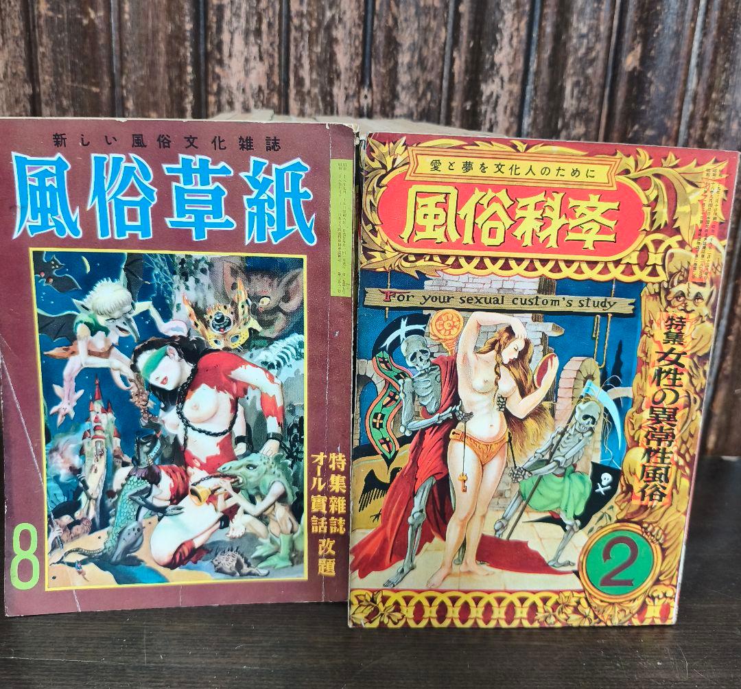 風俗草紙・風俗科学 まとめ売り