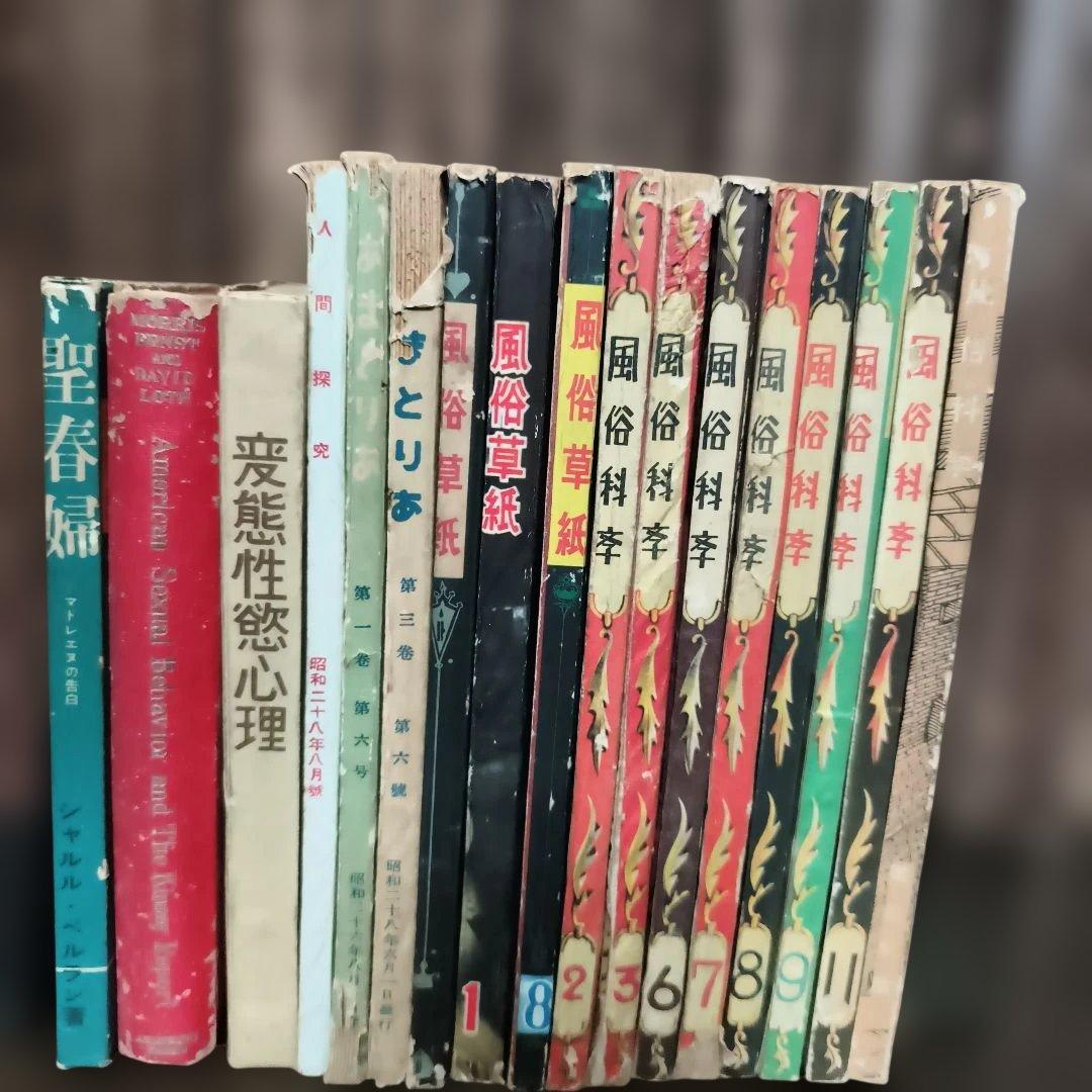風俗草紙・風俗科学 まとめ売り