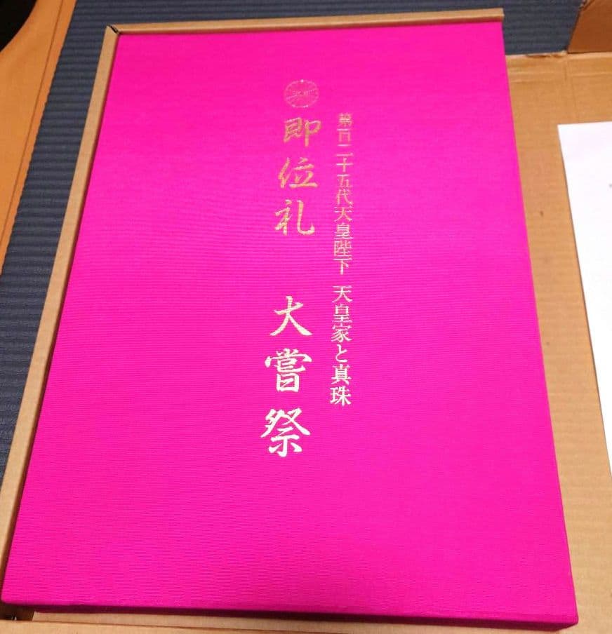 第125代天皇陛下　天皇家と真珠　即位礼　大嘗祭 田崎真珠　写真集