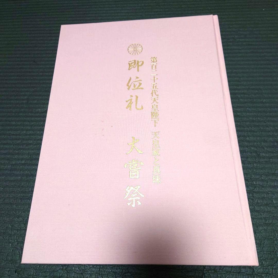 第125代天皇陛下　天皇家と真珠　即位礼　大嘗祭 田崎真珠　写真集