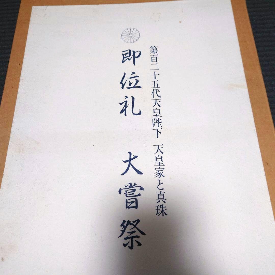 第125代天皇陛下　天皇家と真珠　即位礼　大嘗祭 田崎真珠　写真集