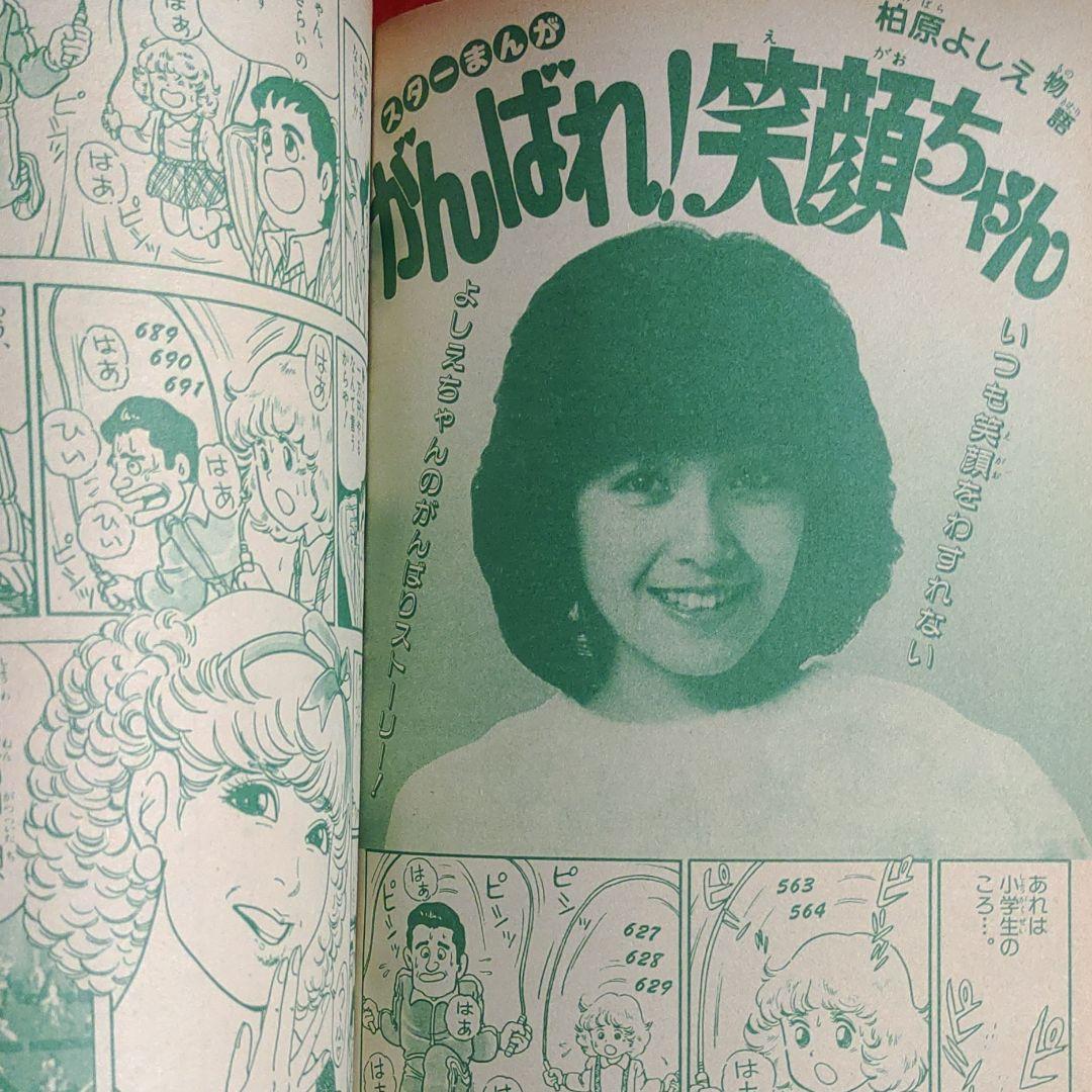小学四年生1982年11月号　スターまんが・柏原よしえ物語●河合優子
