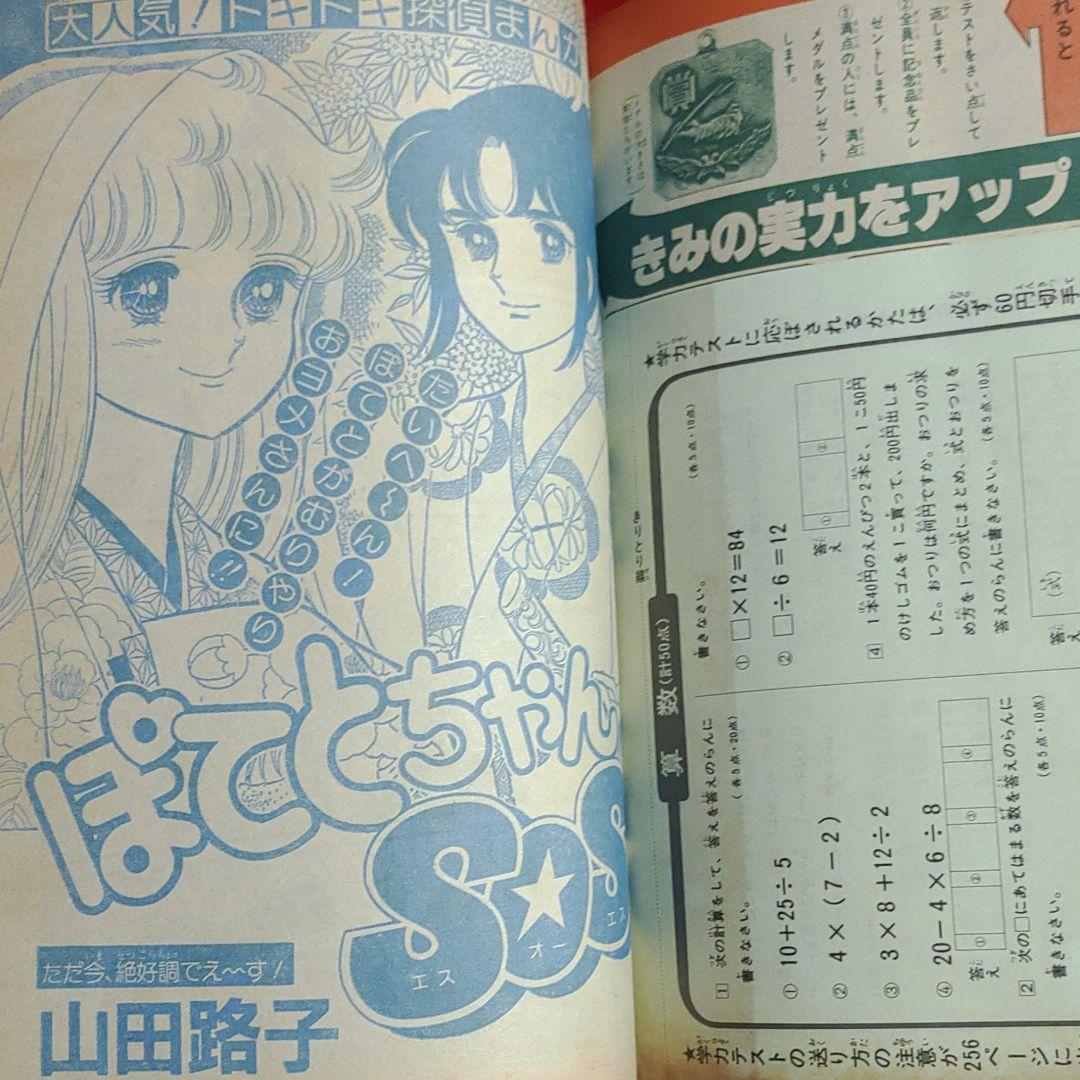 小学四年生1982年11月号　スターまんが・柏原よしえ物語●河合優子