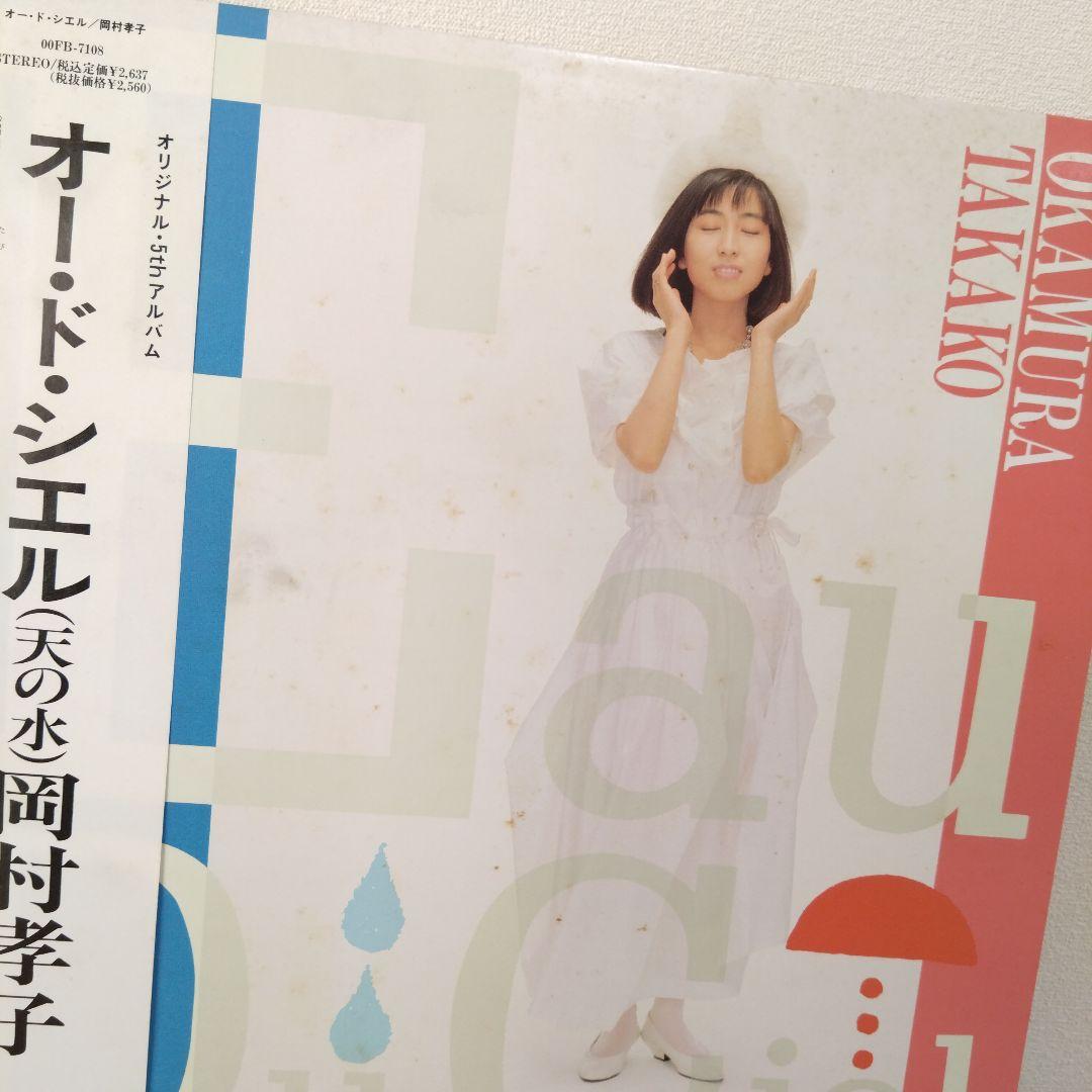 岡村孝子 オー・ド・シエル 天の水
