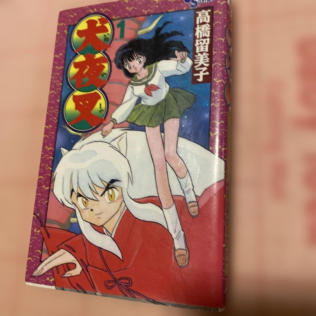 初版犬夜叉 1