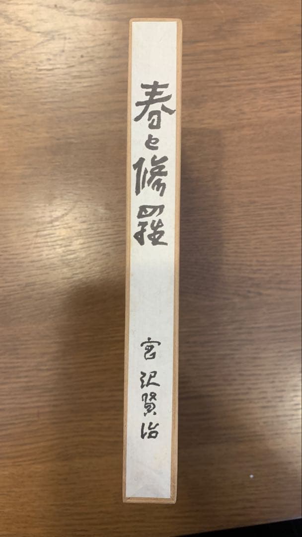 【保護函付】春と修羅 宮沢賢治 名著複刻全集　近代文学館