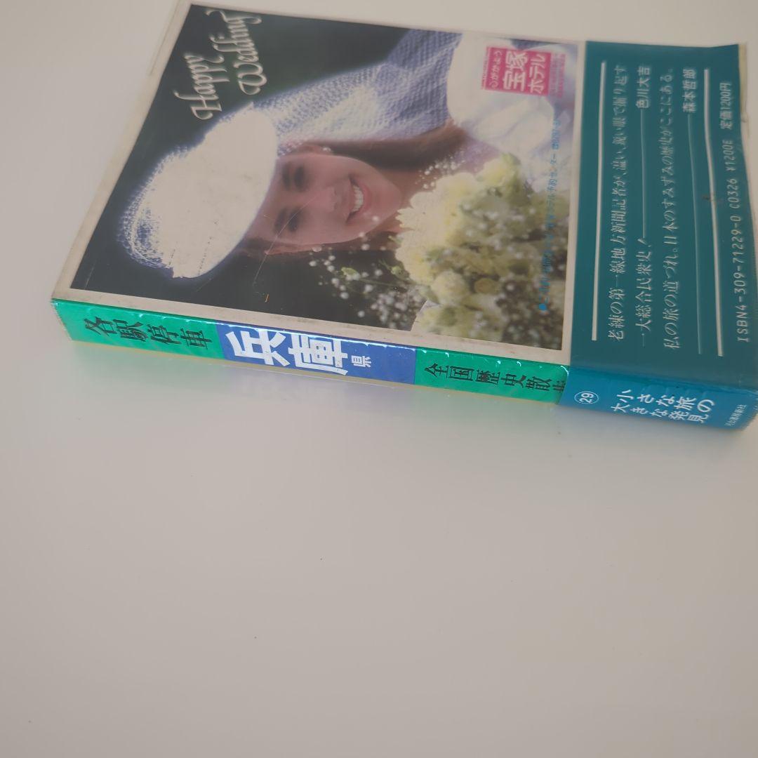 各駅停車全国歴史散歩 (29) 兵庫県