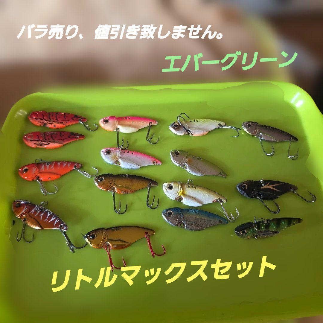 エバーグリーン　リトルマックスセット
