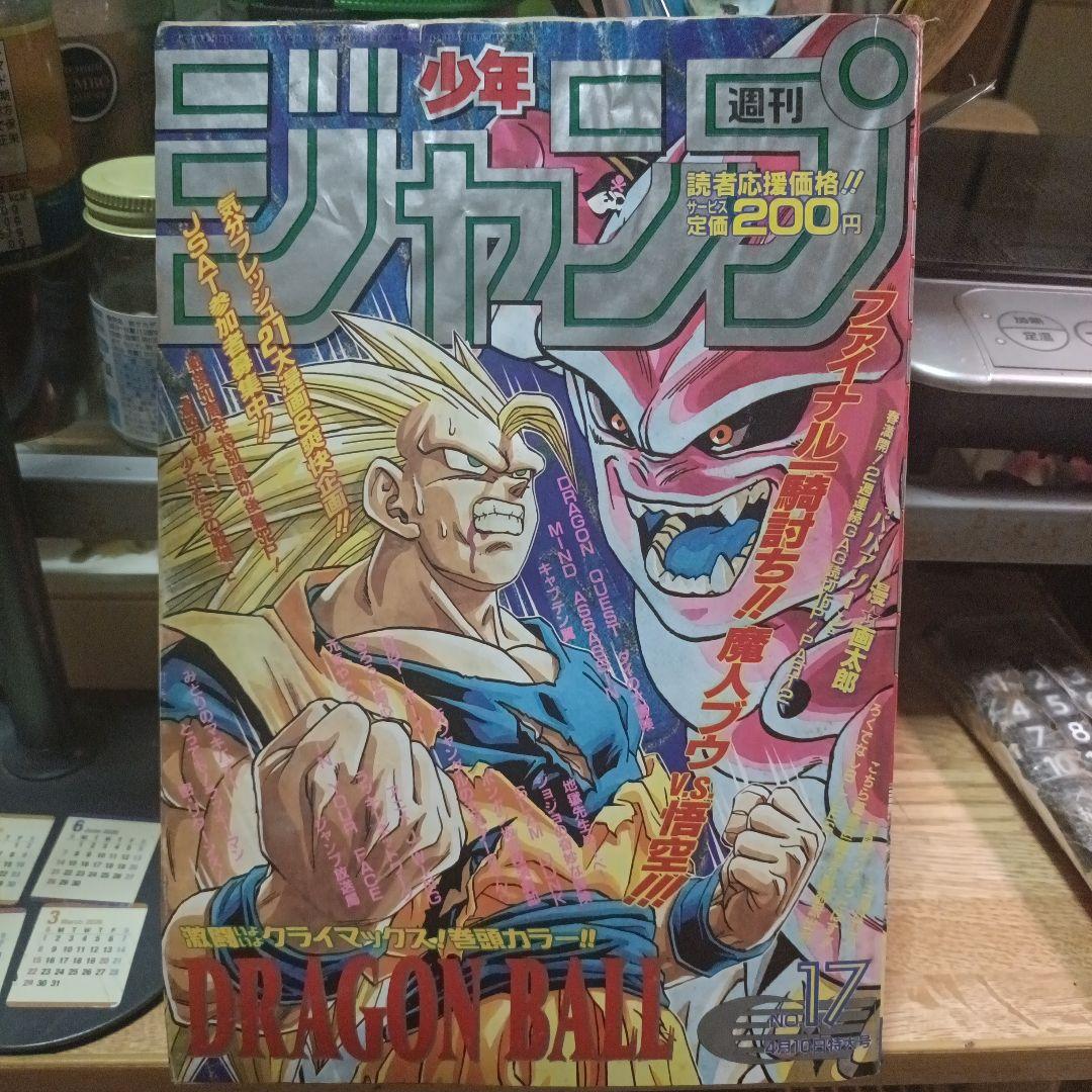 週刊少年ジャンプ　ドラゴンボール　1995年17号