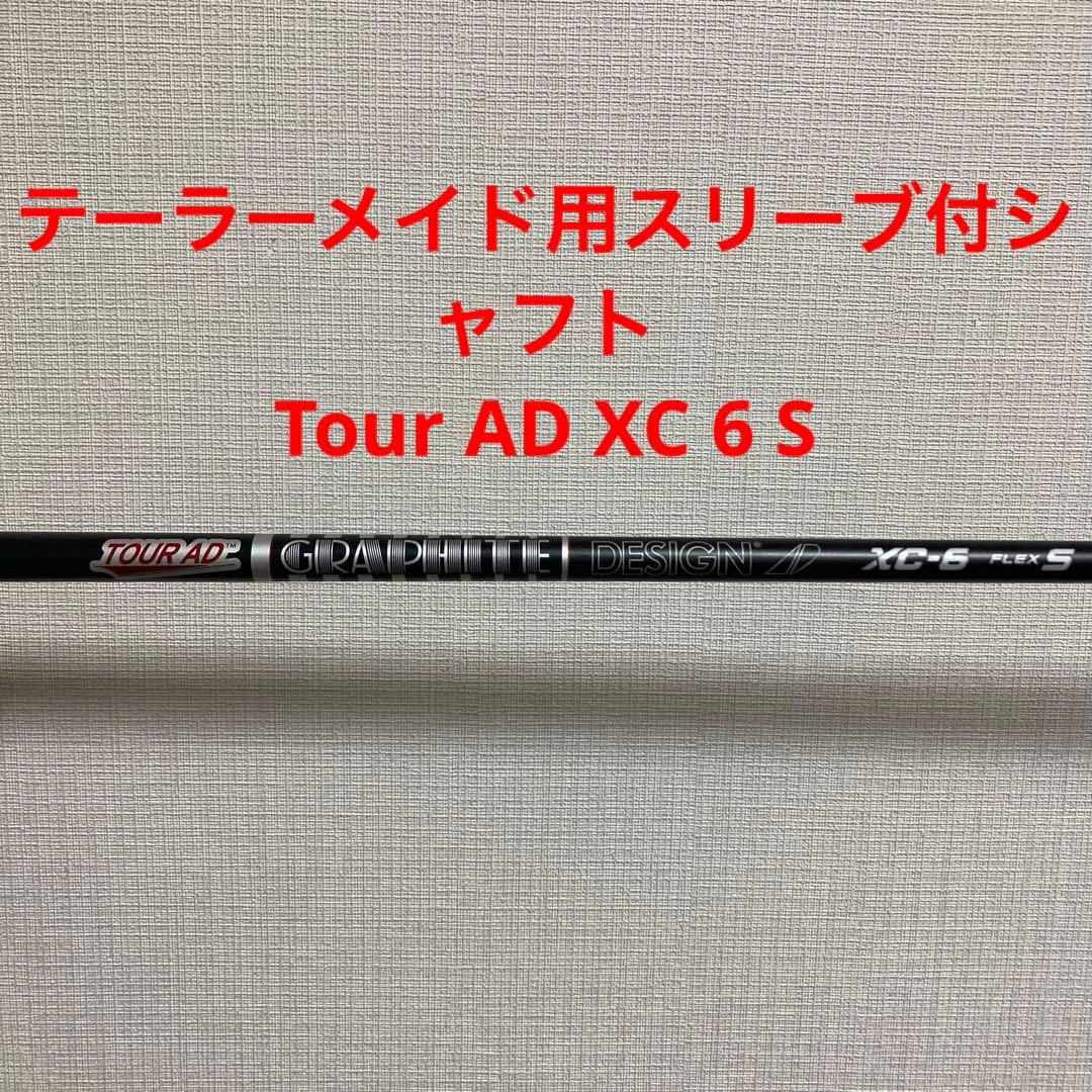 テーラーメイド用スリーブ付シャフト Tour AD XC 6 S