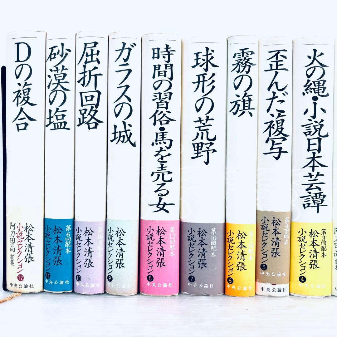 【セット本】松本清張　小説セレクション　不揃い　24冊セット