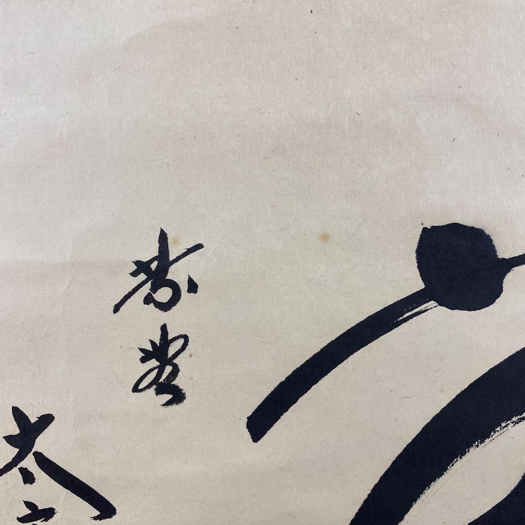 掛け軸 小林太玄作 「無」黄梅院 共箱 禅語 茶掛け 年中掛け