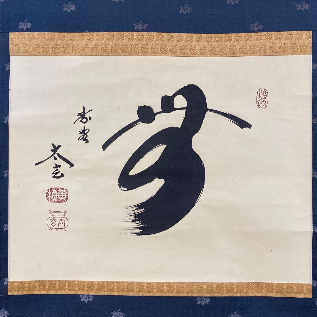 掛け軸 小林太玄作 「無」黄梅院 共箱 禅語 茶掛け 年中掛け