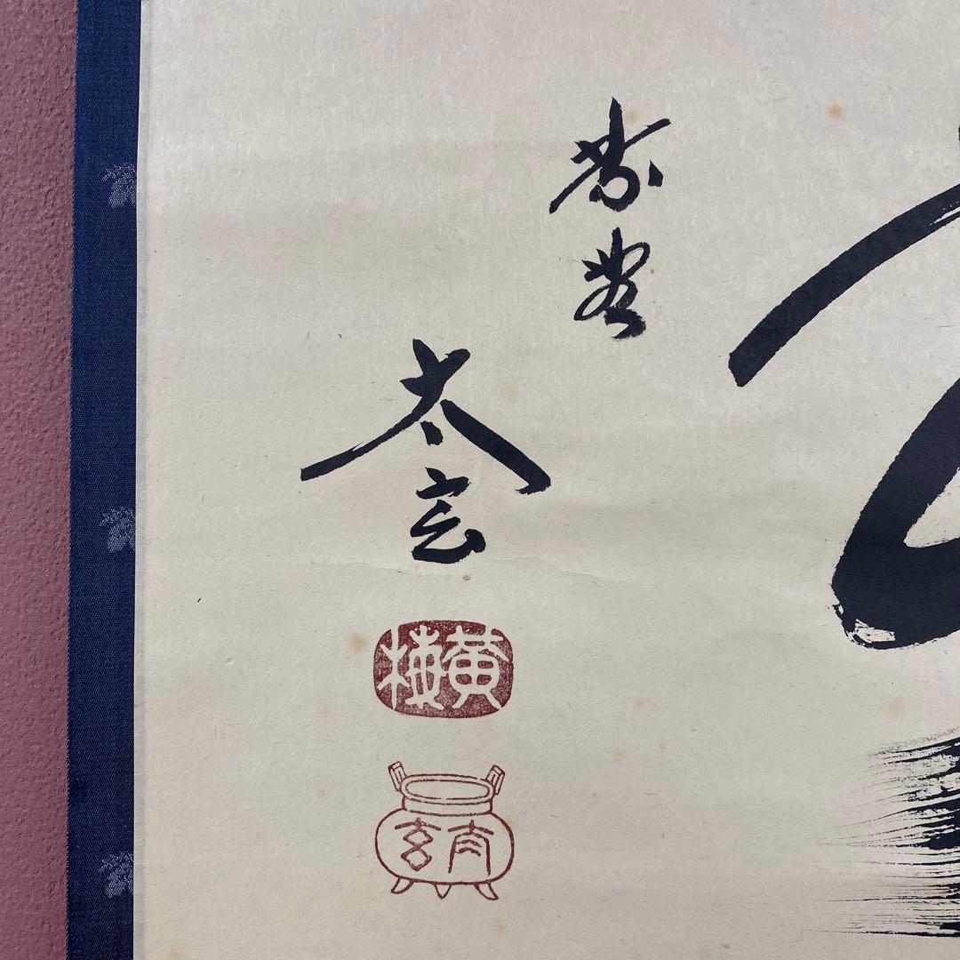 掛け軸 小林太玄作 「無」黄梅院 共箱 禅語 茶掛け 年中掛け