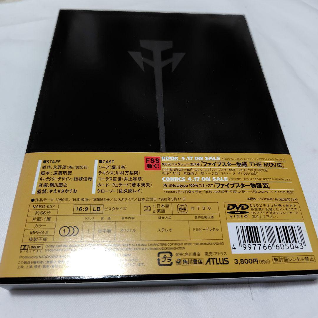 ファイブスター物語 DVD