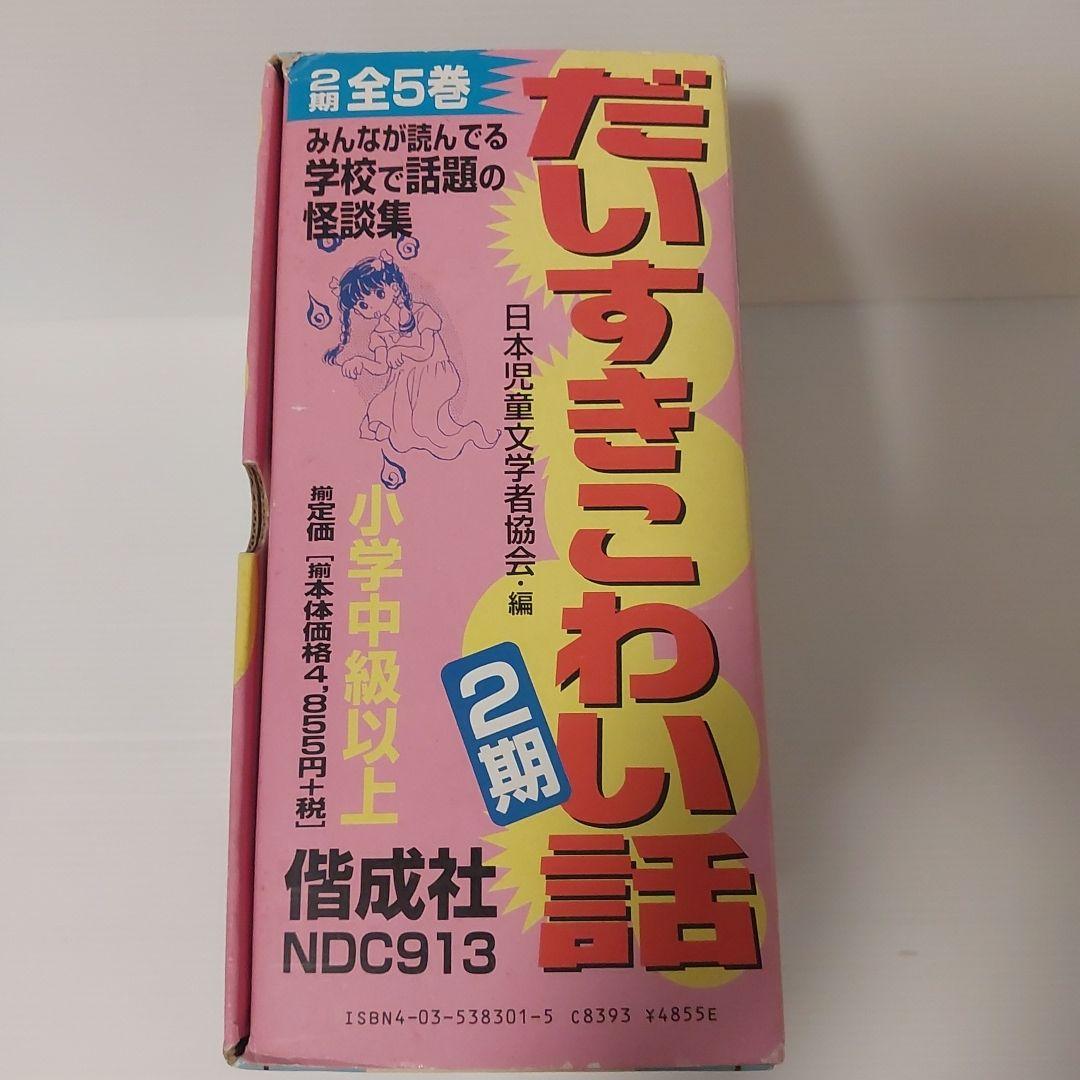 だいすきこわい話 2期 全5巻