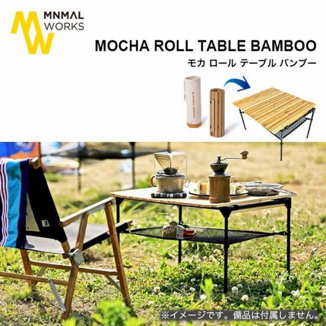 新品未使用　MINIMALWORKS モカロールテーブル　ウッドロールテーブル