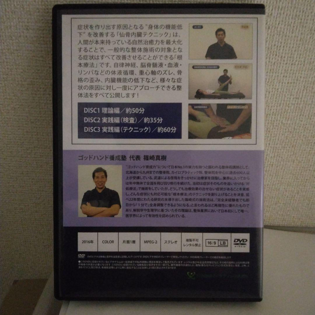 篠崎真樹の仙骨内臓テクニック