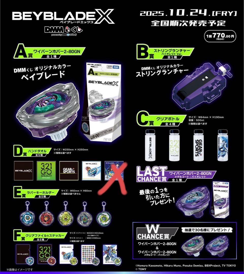 M*y様 ベイブレードx DMMくじ ワイバーンホバー ラストチャンス賞 & 豪