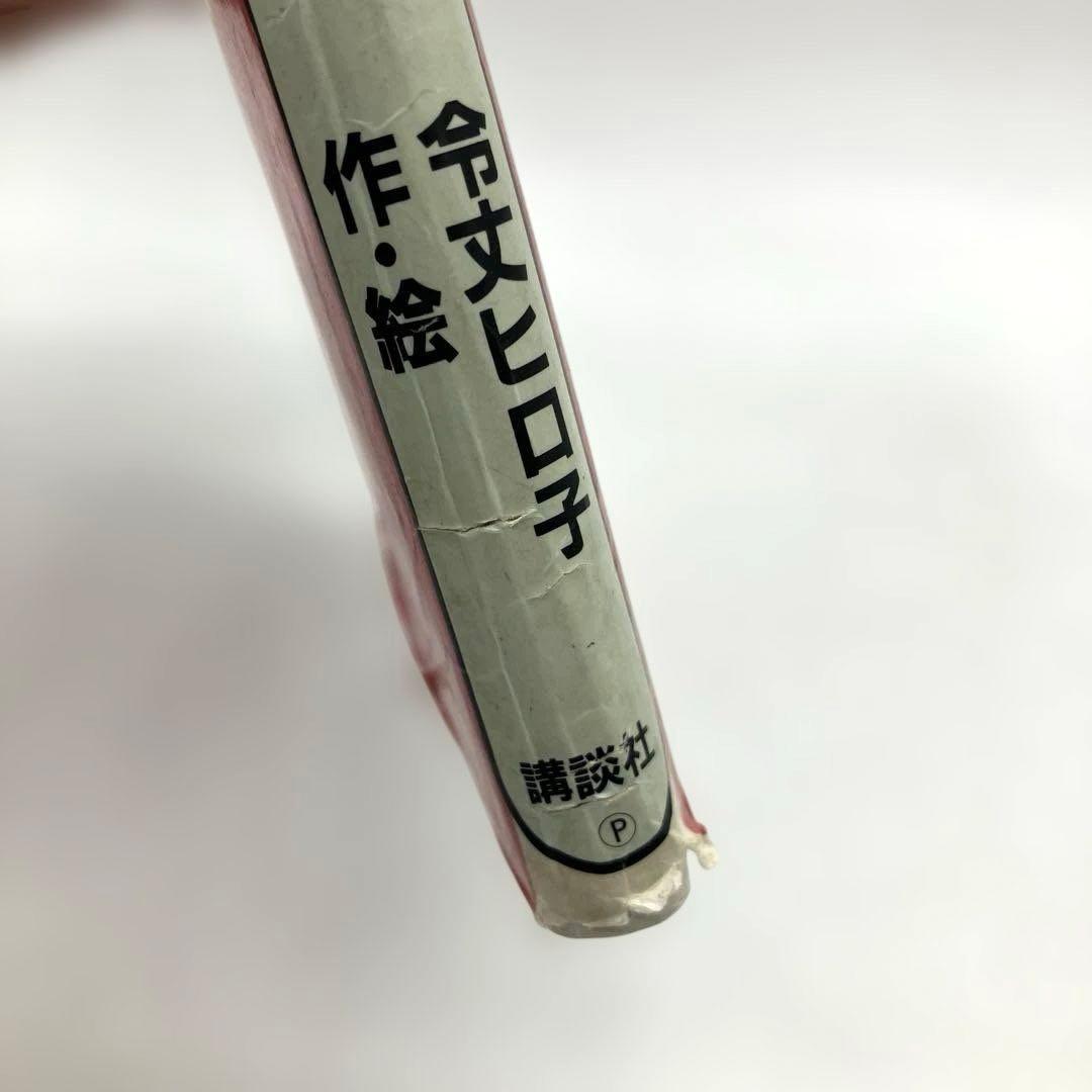 絶版 希少 児童書 ぼよよんのみ 令丈ひろこ作絵 講談社