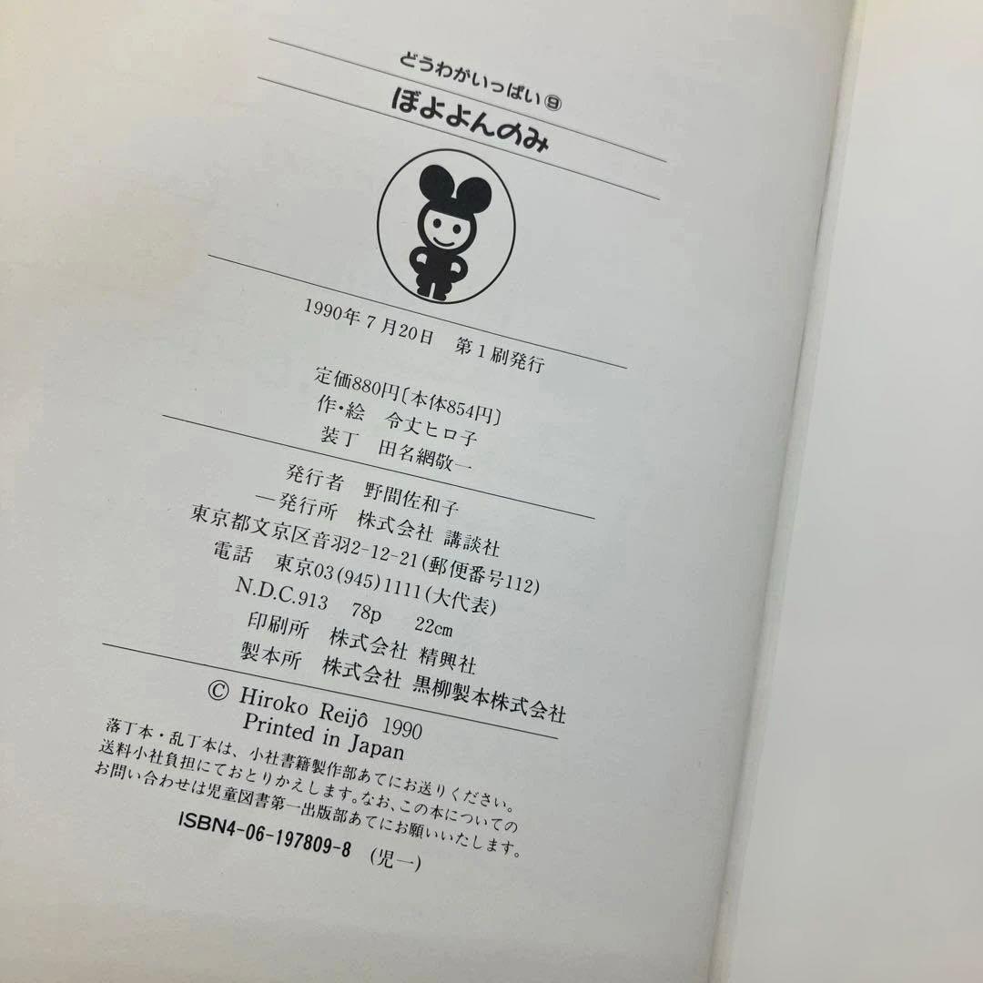 絶版 希少 児童書 ぼよよんのみ 令丈ひろこ作絵 講談社