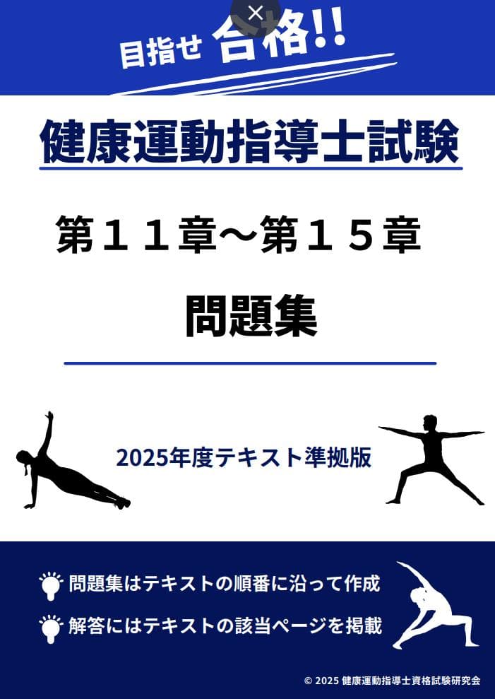 2025年度テキスト版「健康運動指導士資格試験」問題集440+試験形式75問×3