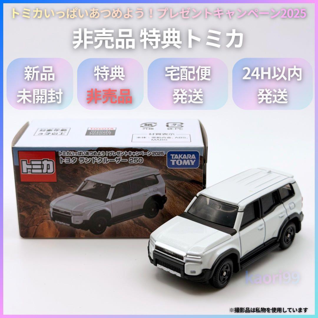 トミカ　非売品　ランドクルーザー250 10億台突破記念品