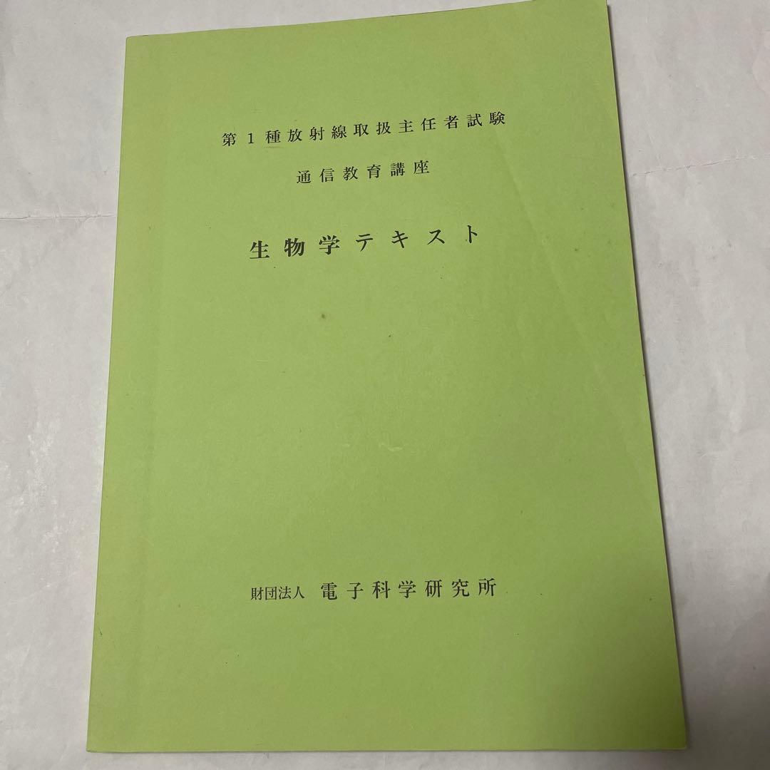 第１種放射線主任者試験　通信教育講座　テキスト、問題・解答　電子科学研究所