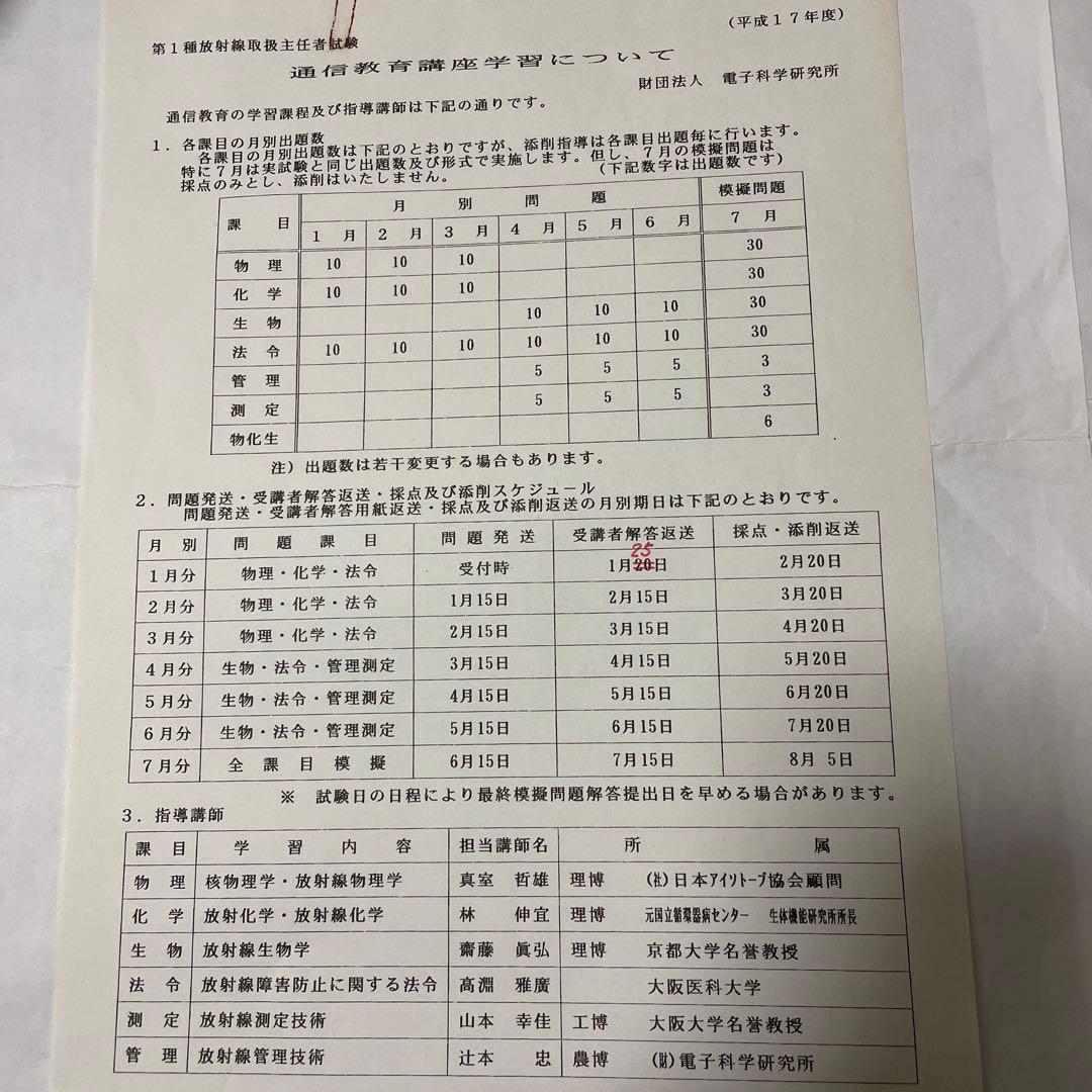第１種放射線主任者試験　通信教育講座　テキスト、問題・解答　電子科学研究所