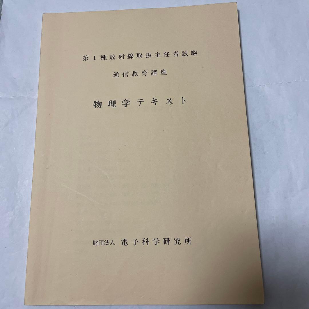 第１種放射線主任者試験　通信教育講座　テキスト、問題・解答　電子科学研究所