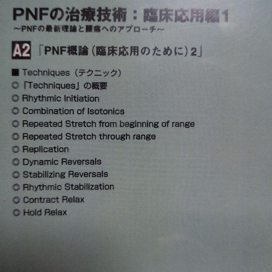 お買得‼️PNFの治療技術：臨床応用編1・2 セット